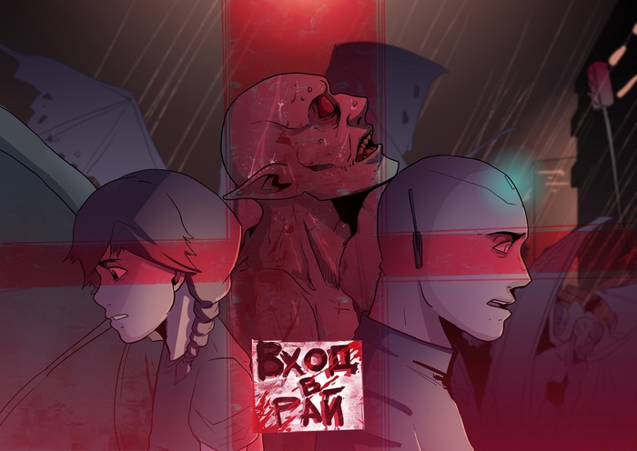 Книга "Вход в рай". Часть 2. Фантастика, ужасы, постап