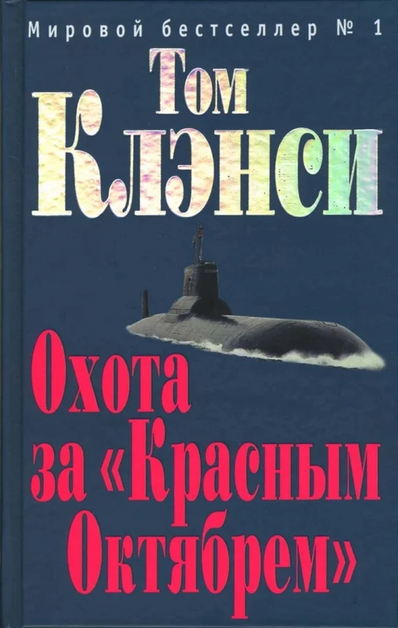 I tried to read Tom Clancy's novel The Hunt for Red October. - Opinion, Literature, Books, Tom Clancy