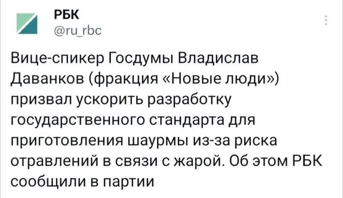 Наконец-то Госдума занялась реально важными законами - Политика, Госдума, Владислав Даванков, Дурацкие законы, Шаурма, Скриншот, Новости, РБК