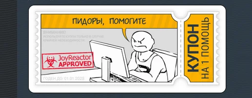Joyreactor - Joyreactor, Помощь, Фигня