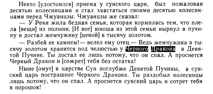 Чжуан-цзы(IV-III век до н.э.,перевод Позднеевой)