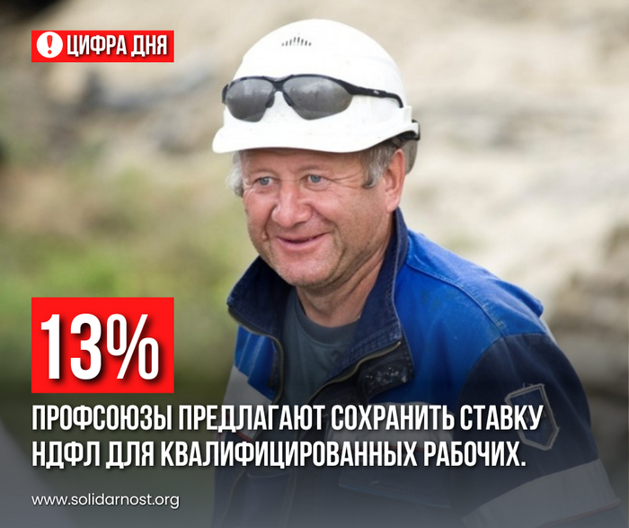 13%: профсоюзы предлагают сохранить ставку НДФЛ для квалифицированных рабочих