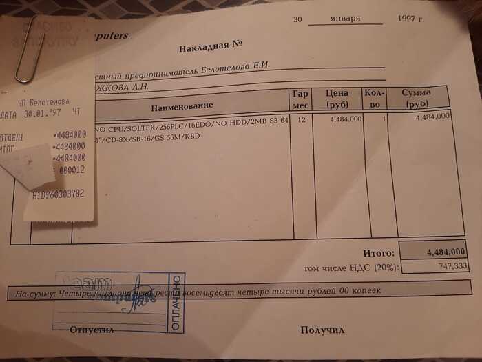 Покупка компьютера в 1997 году - цены - Моё, Рост цен, Цены, 90-е, Компьютер, IT, Компьютерное железо