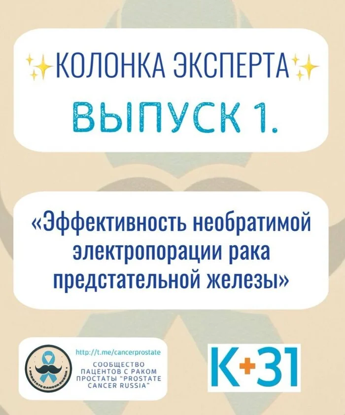 Колонка эксперта. Выпуск 1. Эффективность необратимой электропорации рака предстательной железы - Рак и онкология, Рак простаты, Длиннопост