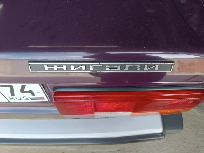 Lada from the past - My, Auto, Car service, Humor, VAZ-2105, Retro car, Longpost, Series Article