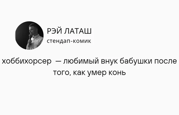 Выйду ночью в поле с конем - Юмор, Картинка с текстом, Хоббихорсинг