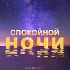 Всем спокойной ночи!!! - Спокойной ночи, Сон