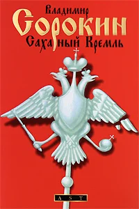 Reply to the post “Explain how to react to Sorokin?” - My, Literature, Russian literature, Vladimir Sorokin, Modern literature, Postmodernism, Writers, Reply to post, Text