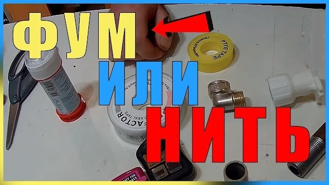 FUM tape or plumbing threads - which is better? - My, Repair, Plumbing, Longpost