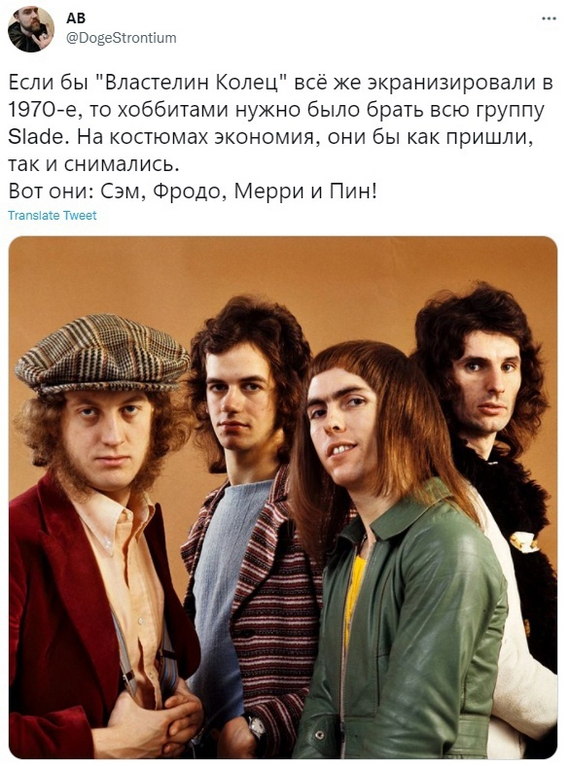 Lord of the Rings 70's - Persistent Middle-earth, Lord of the Rings, Picture with text, Humor, The hobbit, Screenshot, Rock band, Slade, Sam Gamgee, Frodo Baggins, Meriadoc Brandibak, Peregrin Took, VKontakte (link)