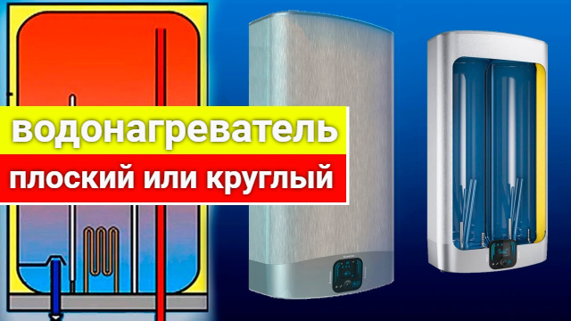 Which electric water heater is better - round or flat? - Boiler, Plumbing, Repair, Plumber, Home construction, Yandex Zen (link), Longpost, My