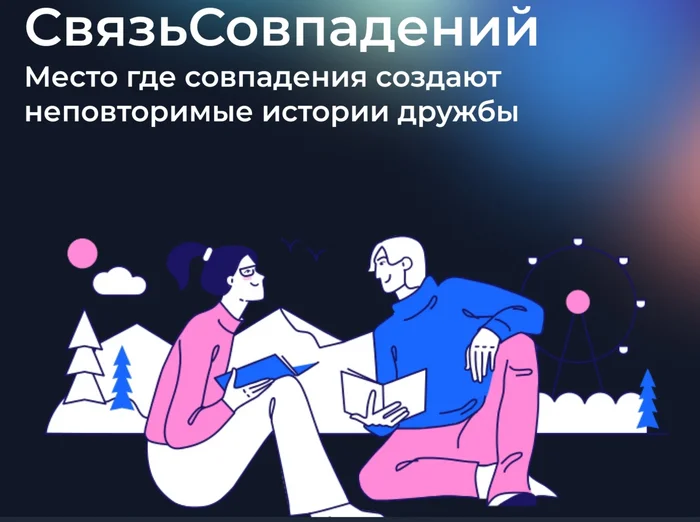 Социальная сеть для живых встреч на основе 94 параметров личности – что вы думаете об этом? - Моё, Вопрос, Спроси Пикабу, Знакомства, Сайт знакомств, Отношения, Любовь, Нужен совет, Консультация, Друзья, Психология, Встреча, Друг, Общение, Подруга, Мероприятие, Лучший друг, Социальные сети, Длиннопост