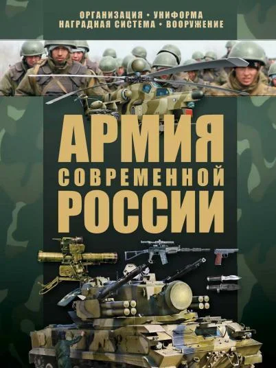 Армия современной России - Военная история, Оружие, Энциклопедия, Коллекция, Армия, Вооружение, Военная техника, Книги, Военное дело, Военная форма, Обмундирование, Снаряжение, Военные награды, Россия, Длиннопост