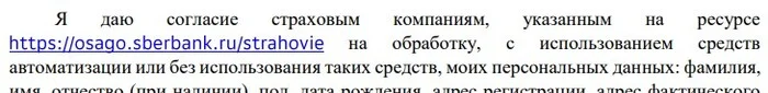 ОСАГО от Сбербанка - Информационная безопасность, Персональные данные, ОСАГО