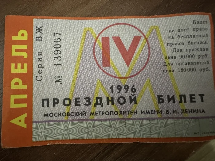 Проездной билет Московского метрополитена 1996 г - Моё, 1996, Московское метро, Метро, Москва, История города, Апрель, Проездной, 90-е