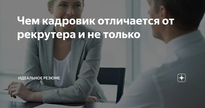 Чем кадровик отличается от рекрутера и не только