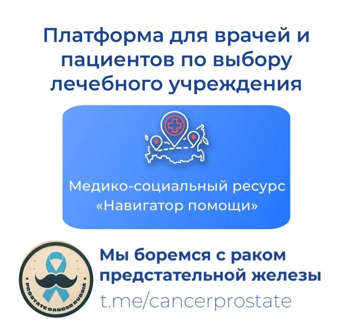 Медико-социальный ресурс «Навигатор помощи» - Рак и онкология, Рак простаты