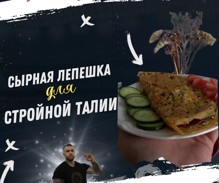 Сырная лепешка. Оч вкуснооо - Мужская кулинария, Рецепт, Ингредиенты, Видео рецепт, Похудение, Спортивные советы, Правильное питание, Питание, Завтрак, Обед, Ужин, Лишний вес, Видео, Вертикальное видео, Длиннопост