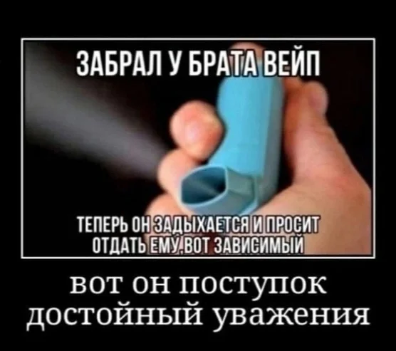 There's nothing to smoke. Otherwise it will smoke your lungs. Then there will be asthma))) - Vape, Inhaler, Picture with text