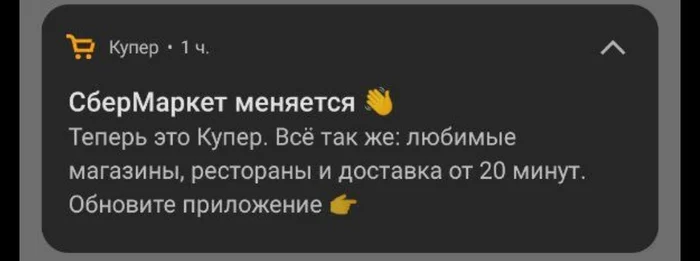 Теперь точно все сходится - Купер, Сбермаркет, Интерстеллар, Ребрендинг, Время, Курьерская доставка, Картинка с текстом