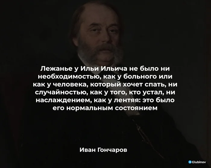 После рабочей недели все мы немного Обломов - Цитаты, Литература, Картинка с текстом, Жизнь, Мудрость, Гончаров, Обломов