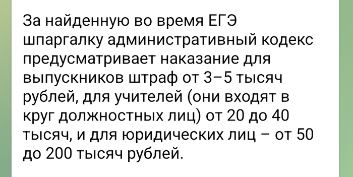Штраф за шпаргалку