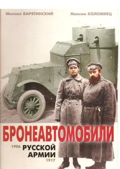 Бронеавтомобили русской армии - Военная история, Энциклопедия, Коллекция, Армия, Вооружение, Военная техника, Бронетехника, История России, Бронеавтомобиль, Книги, Длиннопост