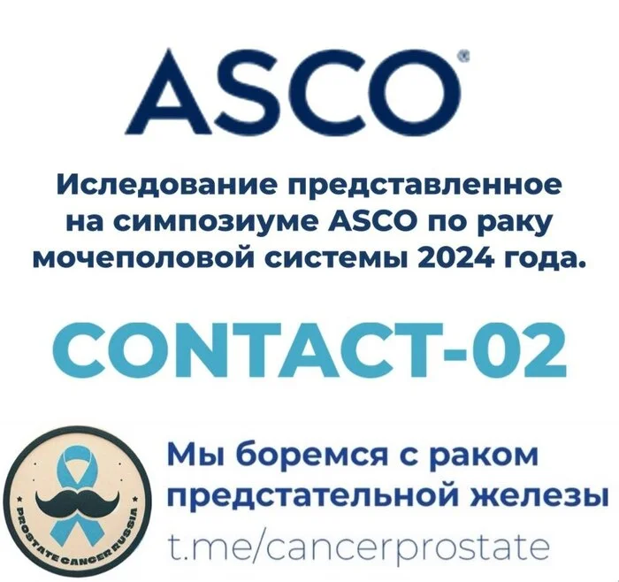 Исследование, представленное на симпозиуме ASCO по раку мочеполовой системы 2024 года. CONTACT-02 - Рак и онкология, Рак простаты