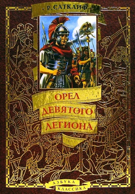 The history of our world in fiction. Part 66.1 “Eagle of the Ninth Legion” - My, What to read?, Book Review, History (science), The Roman Empire, Roman Britain, Adrian, Longpost, Series The history of our world in fiction