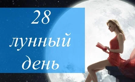 28 лунный день - Эзотерика, Медитация, Совершенство, Карты таро, Лунные сутки, Йога, Идеал, Личность, Саморазвитие, Желание, Внутренний диалог, Длиннопост