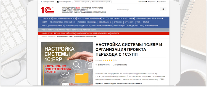 Courses 1c             CRM 1C:ERP. <a href="https://www.freepik.com/free-photo/office-supplies-with-keyboard-gray-desk_3894414.htm#fromView=search&amp;page=1&amp;position=11&amp;uuid=722cdc36-d380-41cc-b2aa-168b1c596925" target="_blank" rel="nofollow noopener">Image by freepik</a>