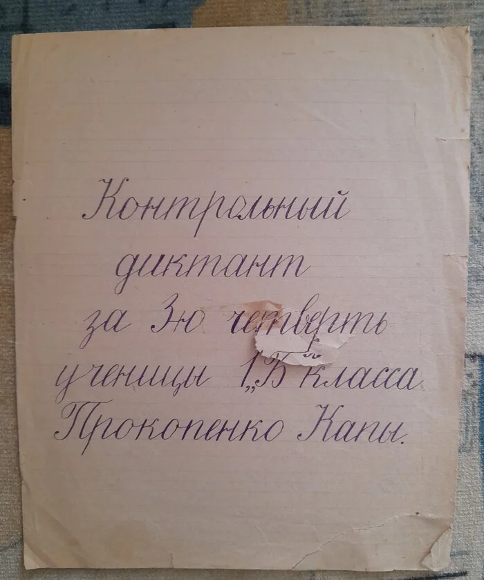 Контрольный диктант 1956-го года - Моё, СССР, Детство в СССР, Прописи, Чистописание, Русский язык, Память, Длиннопост