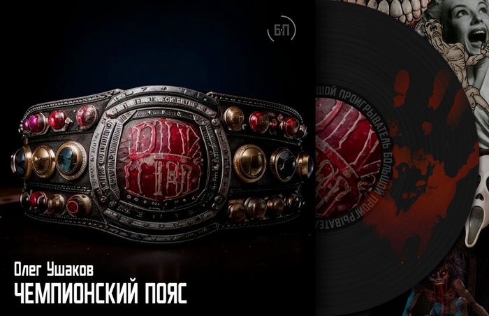 Чемпионский пояс