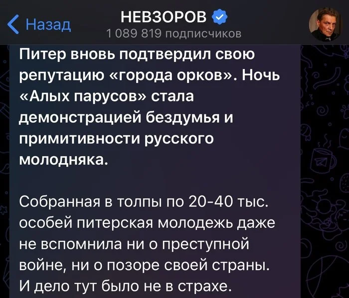 Город орков - Политика, Санкт-Петербург, Алые паруса, Александр Невзоров, Орки, Telegram (ссылка), Скриншот