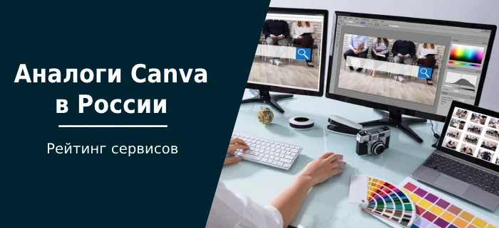 Analogues of Canva in Russia: list of replacement programs and applications - Graphic design, Design, Photo processing, Graphics editor, Designer, Video editor, Company Blogs, Longpost