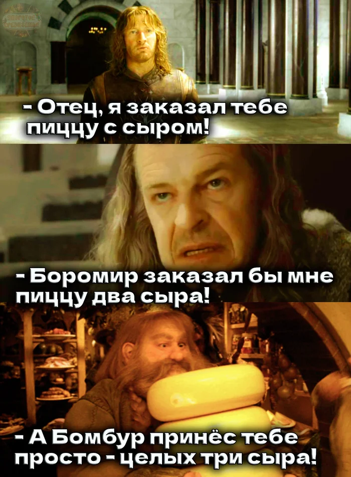 Best Pizza for Denethor - My, Persistent Middle-earth, Lord of the Rings, The Hobbit: An Unexpected Journey, Faramir, Denetor, Bombur, Pizza, Cheese, Humor, Picture with text, Memes