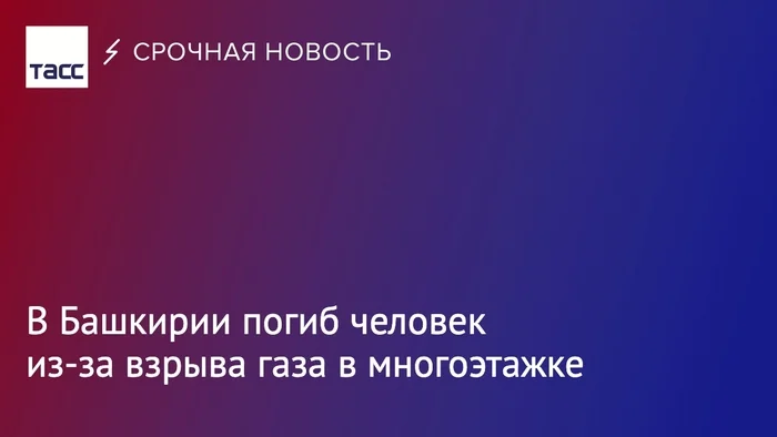 В Башкирии погиб человек из-за взрыва газа в многоэтажном доме - Негатив, Взрыв, Новости, Россия, Башкортостан, Трагедия, Газ, ТАСС, Стерлитамак