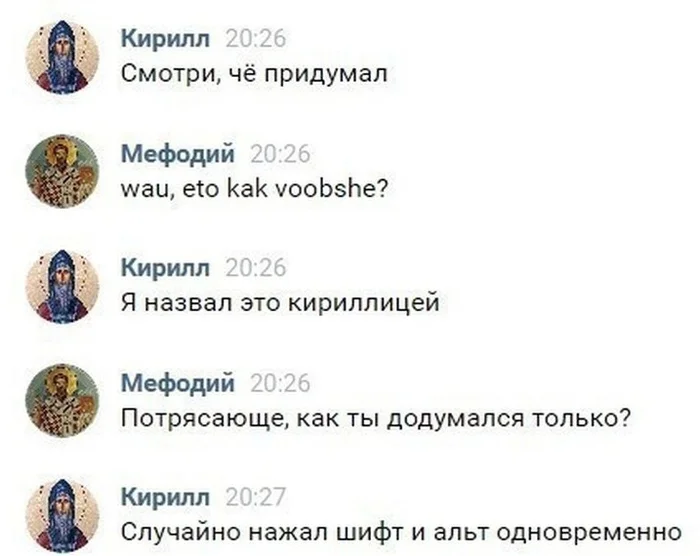 А было на самом деле всё так... - Забавное, Юмор, Скриншот, Картинка с текстом, Кириллица, Стеб, Странный юмор, Кирилл и Мефодий, Повтор