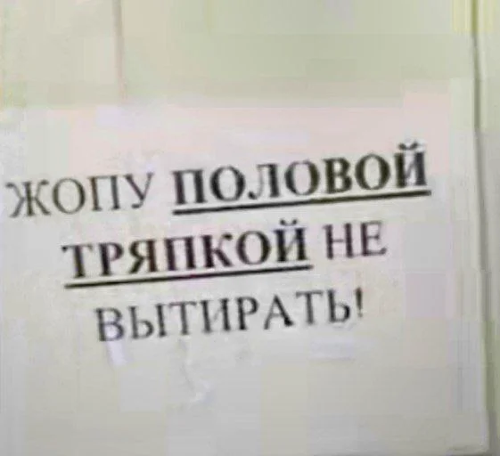 Иногда замечание от уборщиц может выходить за рамки адекватного - Школа, Замечание, Туалетный юмор, Юмор, Мемы, Туалет, Объявление, Зашакалено