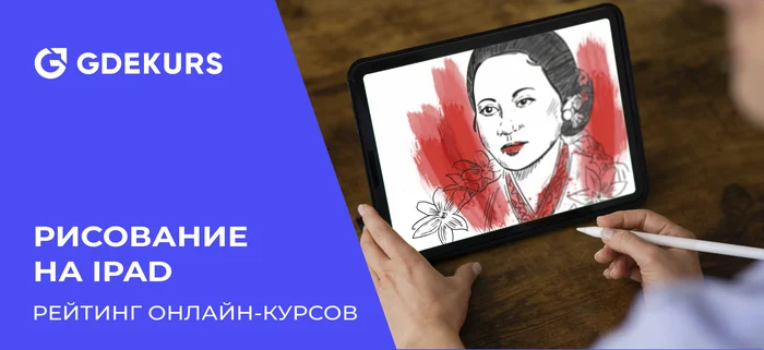 ТОП-15 курсов по рисованию на iPad - Обучение, Удаленная работа, Онлайн-Курсы, Фриланс, Карьера, Дизайн, Графический дизайн, Планшет, iPad, Иллюстрации, Дизайнер, Блоги компаний, YouTube (ссылка), Длиннопост