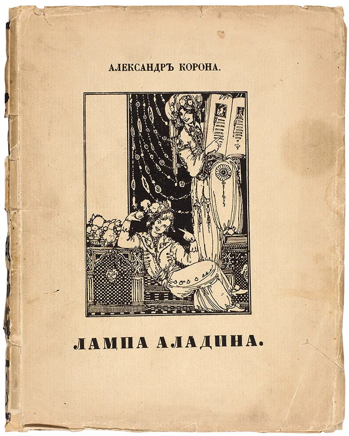 Волшебная лампа Аладдина, или Детям до 16-ти... - Моё, Детская литература, СССР, Цитаты, Советское кино, Аладдин, Длиннопост