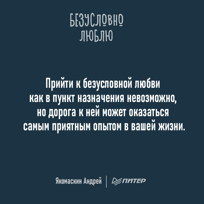 Прийти к любви