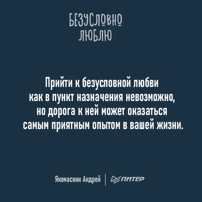 Прийти к любви - Моё, Психология, Мысли, Совет, Картинка с текстом, Цитаты, Книги, Любовь