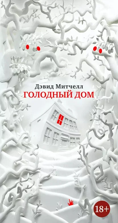 В гостях хорошо? Обзор романа Дэвида Митчелла «Голодный дом» - Книги, Рецензия, Обзор книг, Литература, Чтение, Мистика, Фантастика, Ужасы, Что почитать?, Telegram каналы, Магический реализм, Посоветуйте книгу, Вампиры, Триллер, Telegram (ссылка)