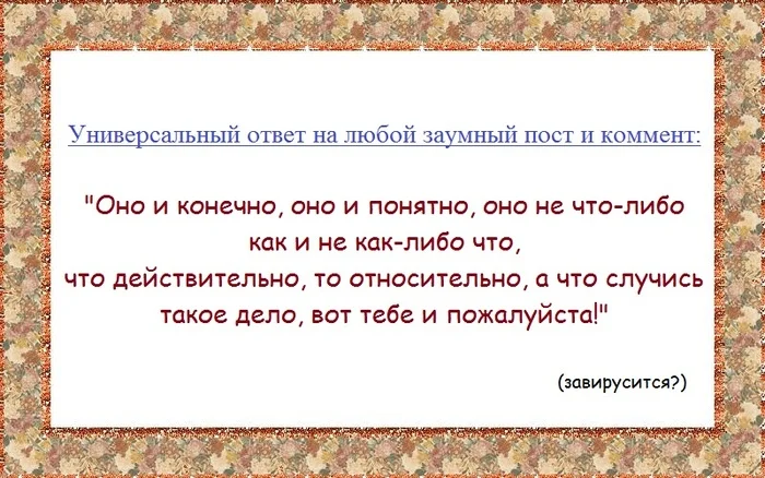 Универсальный ответ на любой заумный пост и коммент - Моё, Юмор, Шаблон, Заумь, Бред, Правда, Истина, Особое мнение