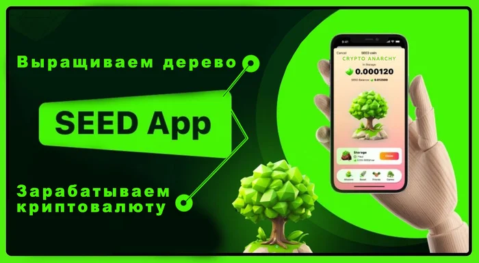 SEED App: выращиваем дерево в Telegram и зарабатываем будущую криптовалюту SEED - Моё, Заработок в интернете, Криптовалюта, Telegram, Telegram бот, Заработок, Длиннопост