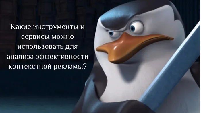 Какие инструменты и сервисы можно использовать для анализа эффективности контекстной рекламы? - Маркетинг, Продвижение, Малый бизнес, Бизнес, Контекстная реклама, Интернет-Маркетинг, Реклама, Предпринимательство, Telegram (ссылка), ВКонтакте (ссылка), Длиннопост