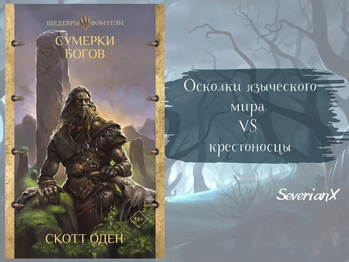 Scott Oden Twilight of the Gods - My, Review, Book Review, Fantasy, Dark fantasy, Ancient gods, Christianity, Paganism, Scandinavian mythology, Orcs, Crusaders, Prophecy, Longpost