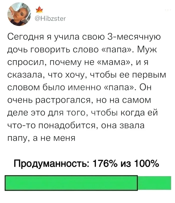 Продуманность - Картинка с текстом, Юмор, Отец, Муж, Мама, Дети, Родители и дети, Первое слово, Скриншот, Twitter