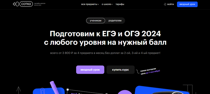 Сотка — онлайн-школа подготовки к ЕГЭ и ОГЭ с любого уровня